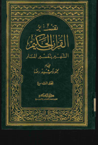 Image of تفسير القرآن الحكيم : الشهير بتفسير المنار. المجلد التاسع