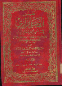 تفسير الفخر الرازي : المشتهر بالتفسير الكبير ومفاتيح الغيب