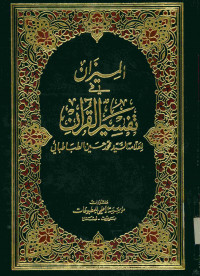 Image of الميزان في تفسير القرآن