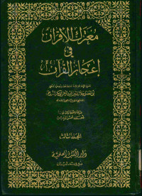 معترك الأقران في إعجاز القرآن. المجلد الثالث