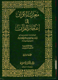 معترك الأقران في إعجاز القرآن. المجلد الثاني