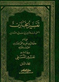 تفسير الخازن : المسمى لباب التأويل في معاني التنزيل. المجلد الأول