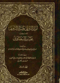 أنوار التنزيل وأسرار التأويل : المعروف بتفسير البيضاوي. المجلد الثاني