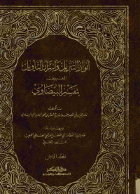 أنوار التنزيل وأسرار التأويل : المعروف بتفسير البيضاوي. المجلد الأول