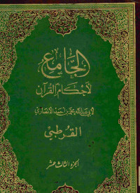 الجامع لأحكام القرآن : الجزء الثالث عشر