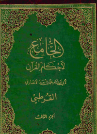 الجامع لأحكام القرآن : الجزء الثالث