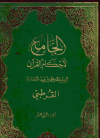 الجامع لأحكام القرآن : الجزء الثاني عشر