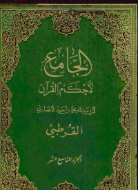 الجامع لأحكام القرآن : الجزء التاسع عشر