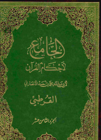 الجامع لأحكام القرآن : الجزء الثامن عشر