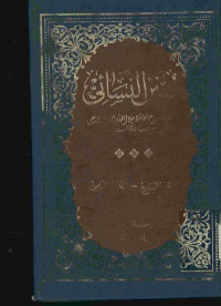 سنن النسائي : الجزء السابع - الجزء الثامن