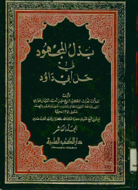 بذل المجهود : في حل أبي داود. المجلد العاشر