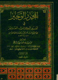 المحرر الوجيز : في تفسير الكتاب العزيز. الجزء الثالث