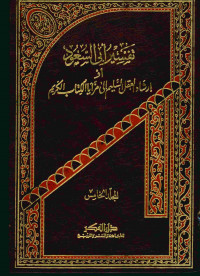 تفسير أبي السعود : أو إرشاد العقل السليم إلى مزايا الكتاب الكريم. المجلد الخامس