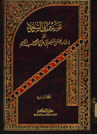 تفسير أبي السعود : أو إرشاد العقل السليم إلى مزايا الكتاب الكريم. المجلد الرابع