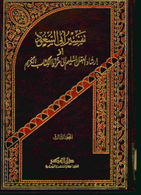 تفسير أبي السعود : أو إرشاد العقل السليم إلى مزايا الكتاب الكريم. المجلد الثالث