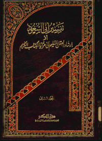 تفسير أبي السعود : أو إرشاد العقل السليم إلى مزايا الكتاب الكريم. المجلد الثاني