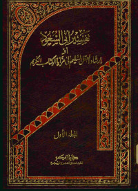 تفسير أبي السعود : أو إرشاد العقل السليم إلى مزايا الكتاب الكريم. المجلد الأول