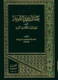 بصائر ذوي التمييز : في لطائف الكتاب العزيز. الجزء الثالث