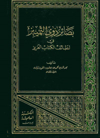 بصائر ذوي التمييز : في لطائف الكتاب العزيز. الجزء الخامس