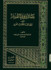 بصائر ذوي التمييز : في لطائف الكتاب العزيز. الجزء السادس