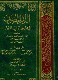 الدر المصون : في علوم الكتاب المكنون . الجزء الثاني