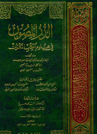 الدر المصون : في علوم الكتاب المكنون . الجزء الأول