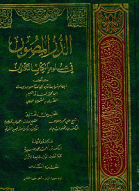 الدر المصون : في علوم الكتاب المكنون . الجزء السادس