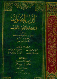 الدر المصون : في علوم الكتاب المكنون . الجزء الرابع