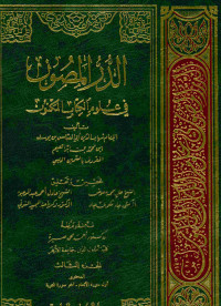 الدر المصون : في علوم الكتاب المكنون . الجزء الثالث