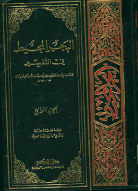 البحر المحيط: في التفسير. الجزء الرابع