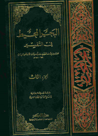 البحر المحيط: في التفسير. الجزء الثالث