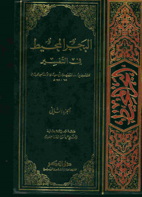 البحر المحيط: في التفسير. الجزء الثاني