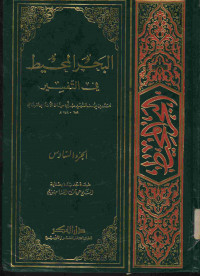 البحر المحيط: في التفسير. الجزء السادس