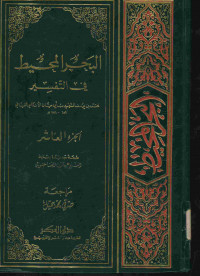 البحر المحيط: في التفسير. الجزء العاشر