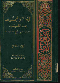 البحر المحيط: في التفسير. الجزء التاسع