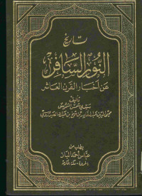 تاريخ النور السافر : عن أخبار القرن العاشر