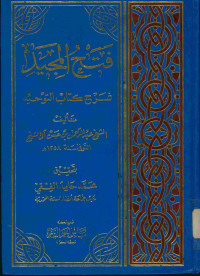 فتح المجيد : شرح كتاب التوحيد