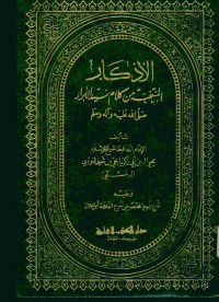 الأذكار : المنتخبة من كلام سيد الأبرار صلى الله عليه وسلم