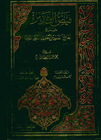 فيض القدير : شرح الجامع الصغير من أحاديث البشير النذير. الجزء الثالث