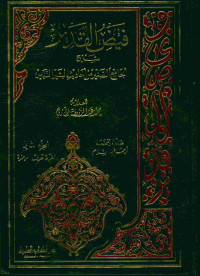 فيض القدير : شرح الجامع الصغير من أحاديث البشير النذير. الجزء الثاني