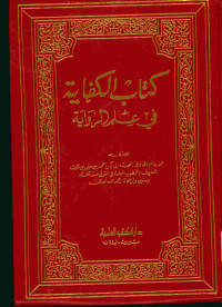 كتاب الكفاية : فى علم الرواية