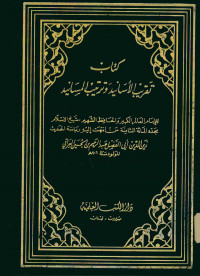 كتاب تقريب الأسانيد وترتيب المسانيد