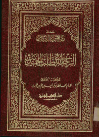 الرحلة في طلب الحديث : سلسلة روائع تراثنا الإسلامي