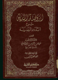 Image of الروضة الندية : شرح الدرر البهية. الجزء الثاني
