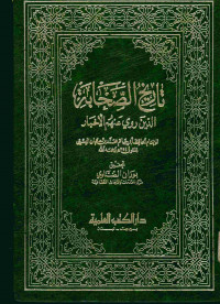 تاريخ الصحابة : الدين روي عنهم الأخبار