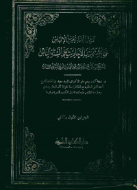 كشف الخفاء ومزيل الألباس عما اشتهر من الأحاديث على ألسنة الناس. الجزئين الأول والثاني