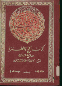 كتاب الحج والعمرة : من فتح الباري شرح : الحافظ ابن حجر العسقلاني