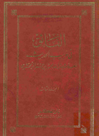 الفائق في غريب الحديث : المجلد الثالث