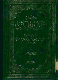 كتاب تهذيب التهذيب : المجلد الحادي عشر