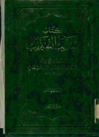 كتاب تهذيب التهذيب : المجلد الثاني عشر